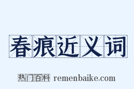 春痕近义词是什么意思的图片